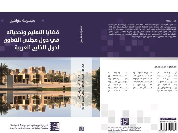 غلاف كتاب قضايا التعليم وتحدياته في دول مجلس التعاون لدول الخليج العربية