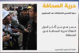 نقابة الصحفيين التونسيين قالت في بيان إن مصر من أكثر الدول انتهاكا لحرية الصحافة في المنطق