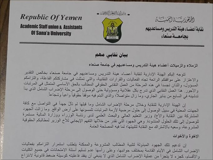 ‪بيان نقابة هيئة التدريس بجامعة صنعاء يؤكد على مواصلة الإضراب الشامل‬  (الصفحة الرسمية للنقابة)