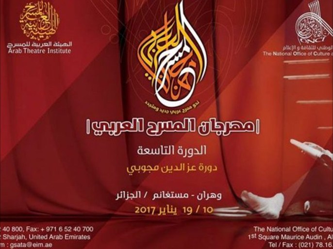 مهرجان المسرع العربي في الجزائر