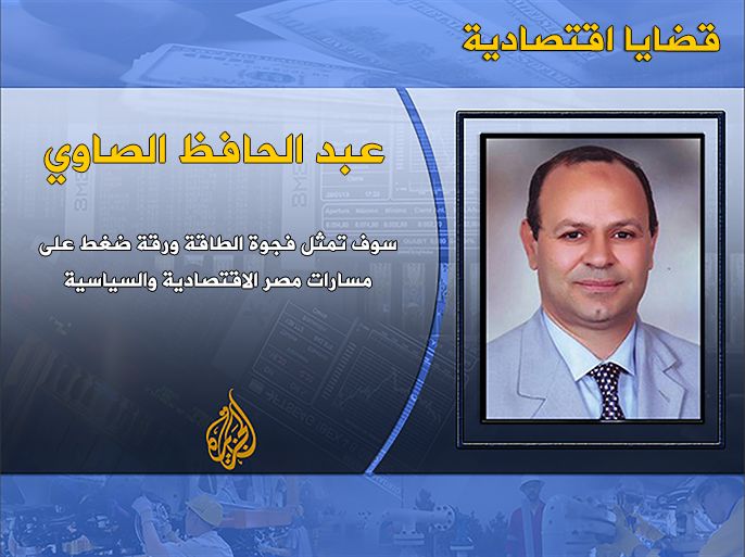 عبد الحافظ الصاوي -سوف تمثل فجوة الطاقة ورقة ضغط على مسارات مصر الاقتصادية والسياسية