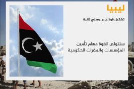 تشكيل قوة حرس وطني ثابتة في ليبيا