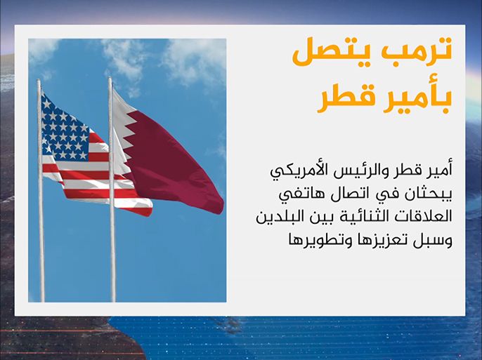تلقى أمير دولة قطر الشيخ تميم بن حمد آل ثاني اتصالا هاتفيا من الرئيس الأمريكي دونالد ترمب.