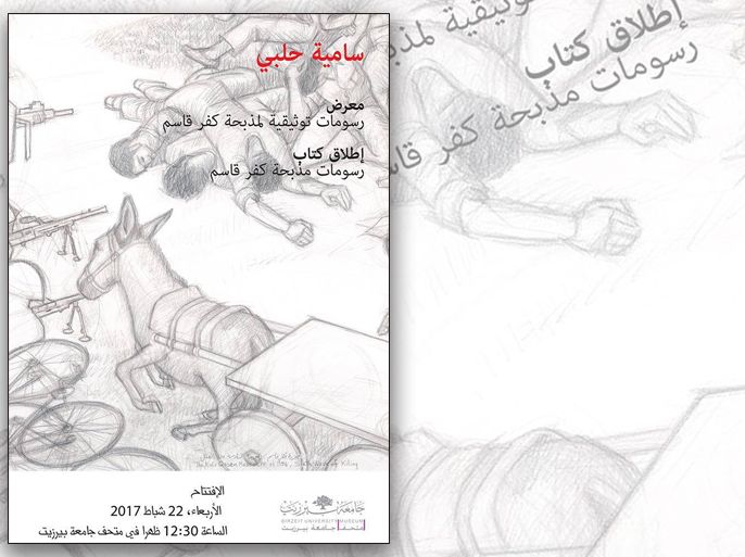 ملصق معرض رسومات توثيقية لمذبحة كفر قاسم