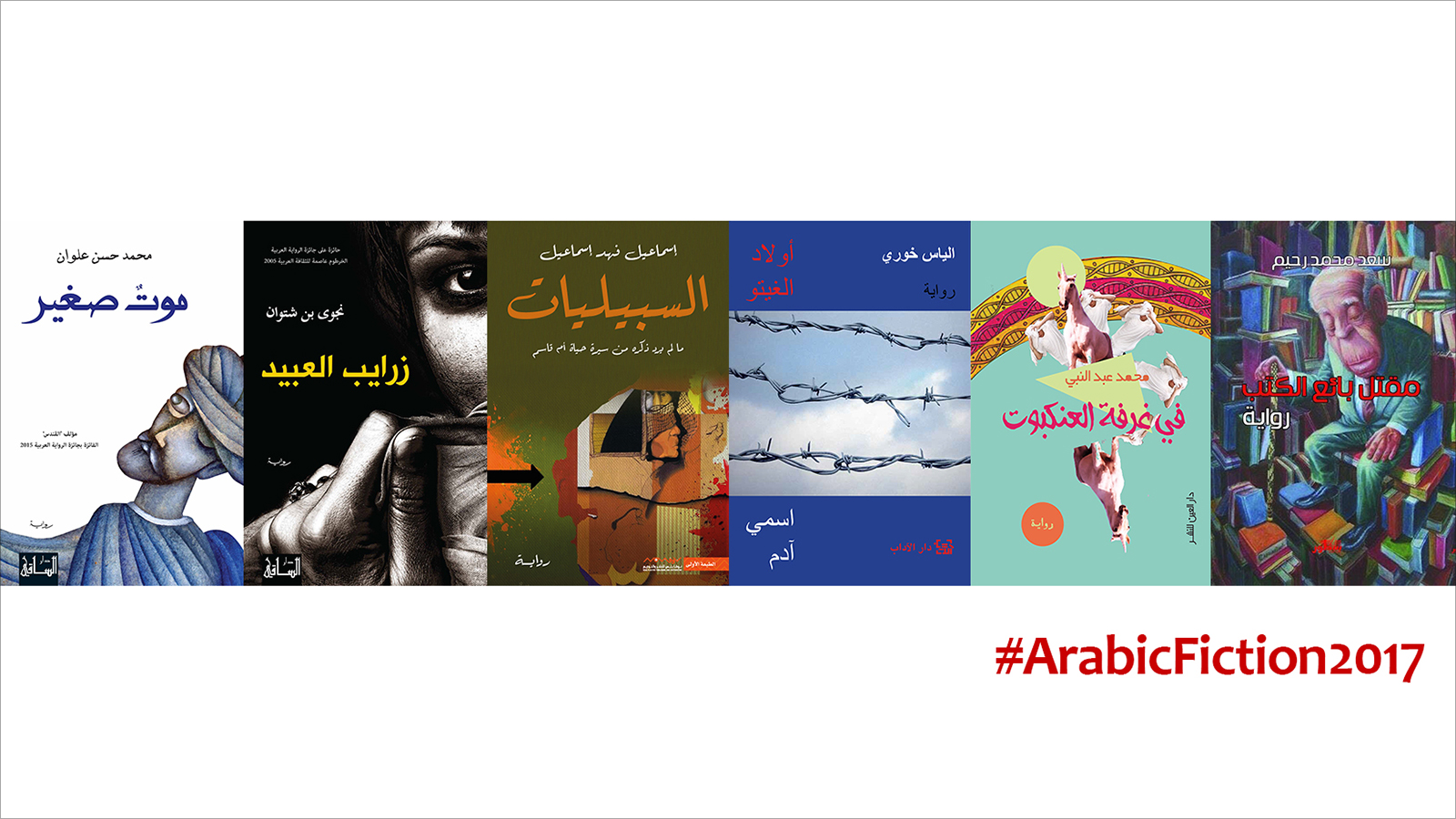 أغلفة الروايات التي اختيرت في القائمة القصيرة للجائزة العالمية للرواية العربية 2017(الجزيرة)