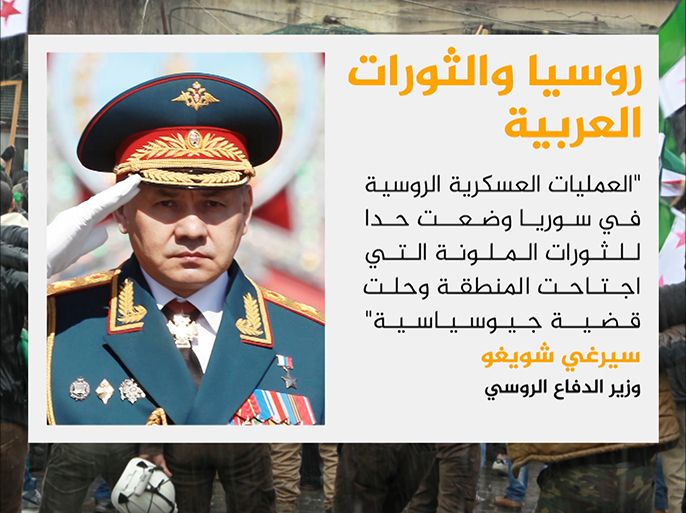 قال وزير الدفاع الروسي سيرغي شويغو إن التدخل الروسي في سوريا مكّن من كسر ما وصفها بسلسلة الثورات الملونة في الشرق الأوسط وشمال إفريقيا.