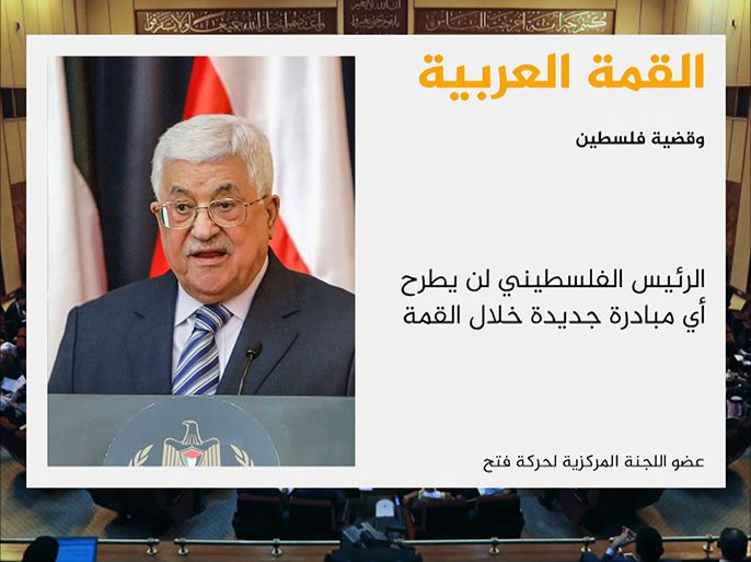 نفى عضو اللجنة المركزية لحركة فتح محمد اشتيه أن يكون الرئيس الفلسطيني محمود عباس سيقوم بطرح أي مبادرة جديدة لحل القضية الفلسطينية خلال قمة الأردن.
