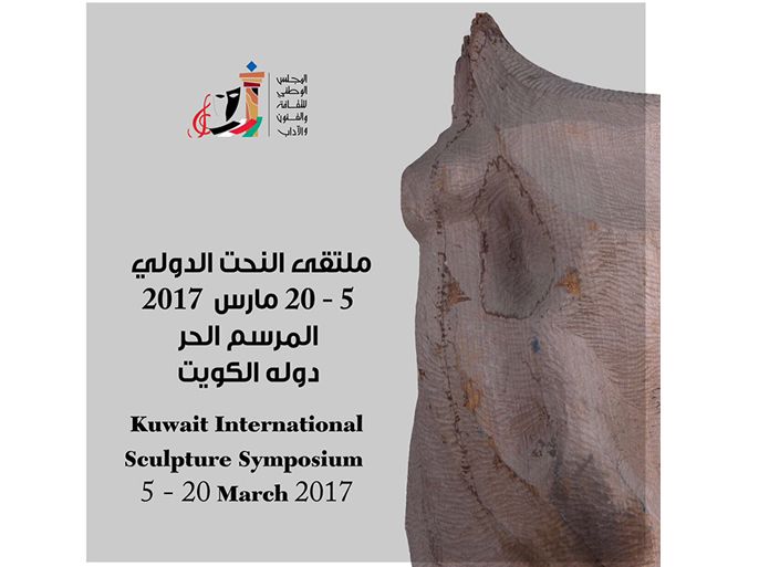 شعار ملتقى النحت الدولي في الكويت