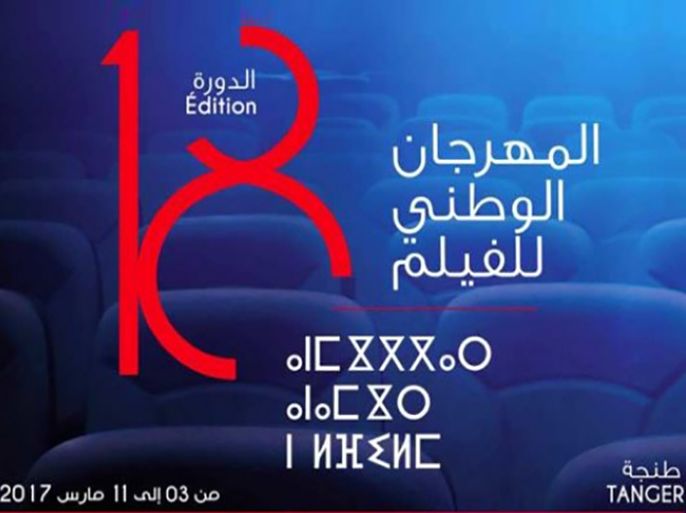 ملصق المهرجان الوطني للفيلم بطنجة المغرب