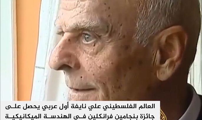 وفاة عالم الهندسة الفلسطيني علي نايفة
