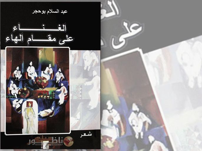 غلاف كتاب الغناء على مقام الهاء للشاعر المغربي عبد السلام بوحجر
