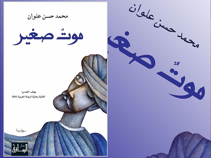 غلاف رواية "موت صغير" للروائي السعودي محمد حسن علوان