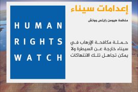 قالت منظمة هيومن رايتس ووتش إن الجيش المصري نفذ عمليات إعدام خارج نطاق القانون في شبة جزيرة سيناء.
