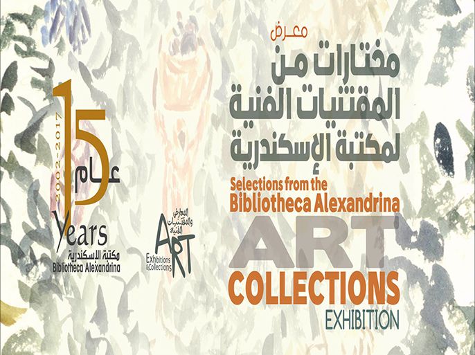 معرض مختارات من المقتنيات الفنية لمكتبة الإسكندرية