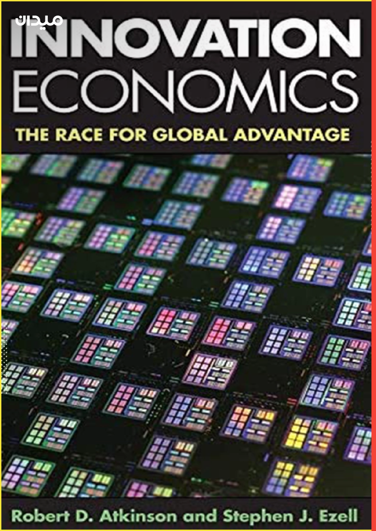 كتاب "اقتصاد الابتكار: سباق الأفضلية العالمي"، للاقتصاديان "روبرت د. أتكينسون" و"ستيفن ج. إيزيل"