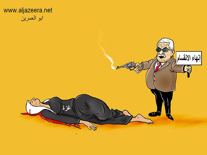 الرسم بعنوان: غزة وعباس