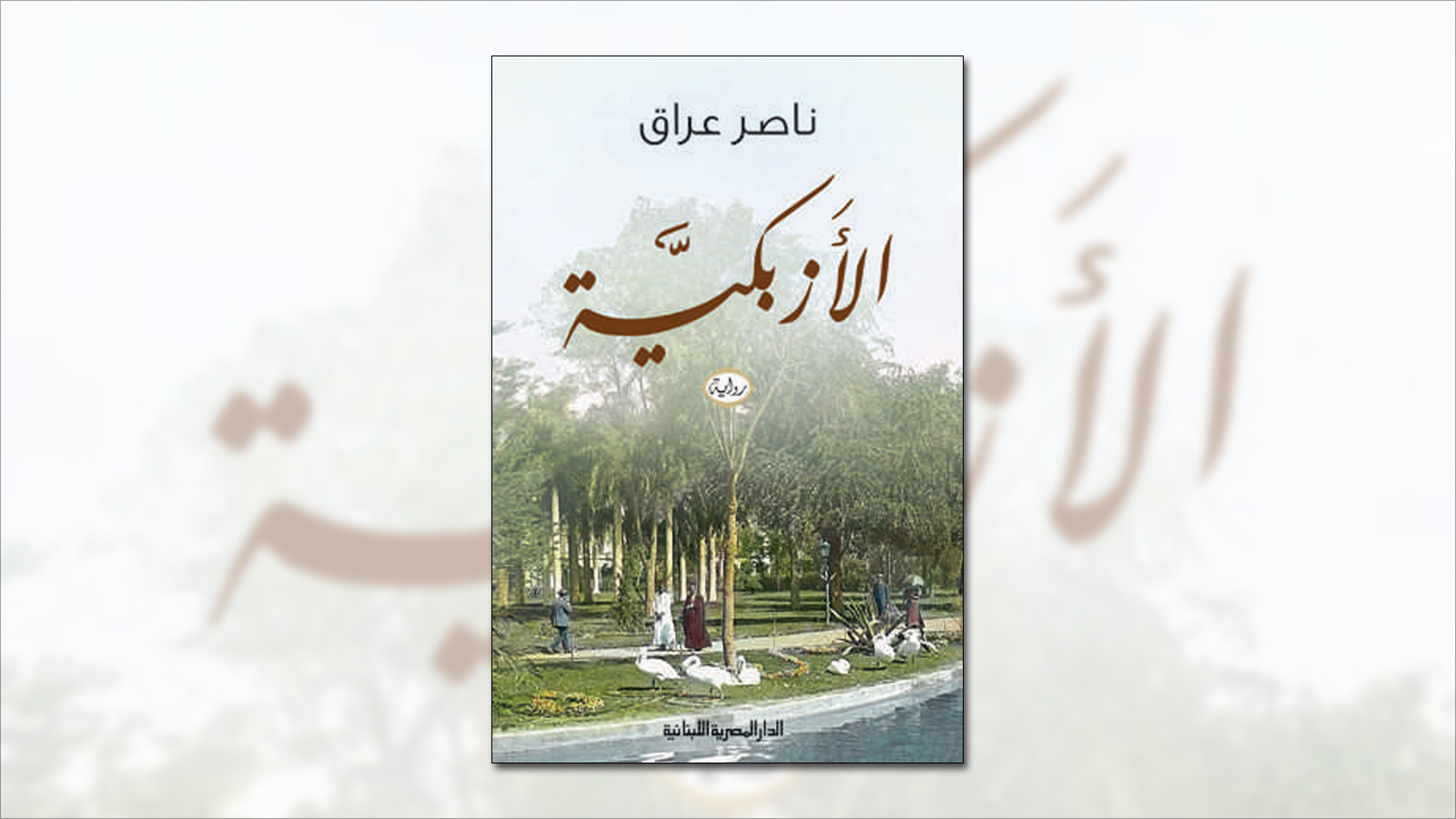رواية الأزبكية لناصر عراق توجت العام الماضي بجائزة كتارا للرواية العربية(الجزيرة)