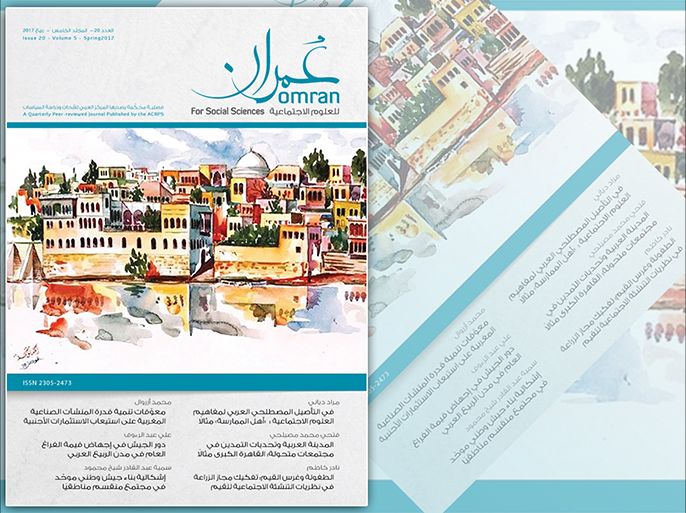 صدر عدد جديد من دورية عمران عن المركز العربي للأبحاث