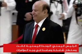 الرئيس اليمني: الوحدة اليمنية كانت وستظل شامخة