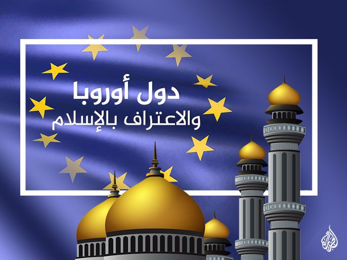 دول أوروبا والاعتراف بالإسلام