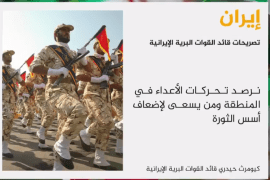 قال قائد القوات البرية في الجيش الإيراني العميد كيومرث حيدري إن مقاتلي الجيش الإيراني يرصدون جميع تحركات من سمّاهم الأعداء في المنطقة