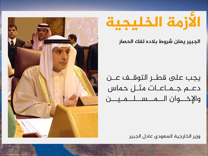 قال وزير الخارجية السعودي عادل الجبير إنه قد فاض الكيل, وذلك في تعليقه على الأزمة الخليجية