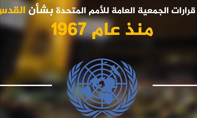 أبرز قرارات الجمعية العامة للأمم المتحدة بشأن القدس