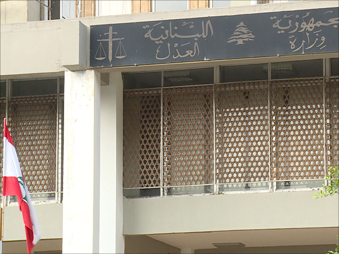 ‪مقر وزارة العدل اللبنانية‬  (الجزيرة)