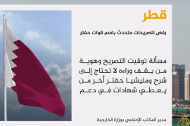 دولة قطر تعرب عن رفضها وإدانتها لما تضمنه تصريح المتحدث باسم قوات حفتر