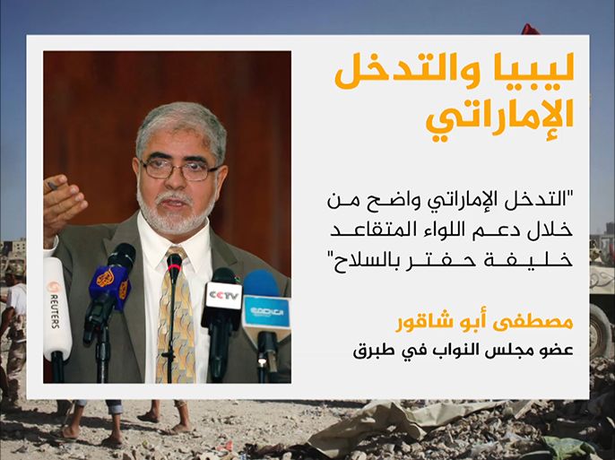 قال عضو مجلس النواب الليبي في طبرق، /مصطفى أبو شاقور/، إن التدخل الإماراتي في الشأن الليبي أصبح واضحا.