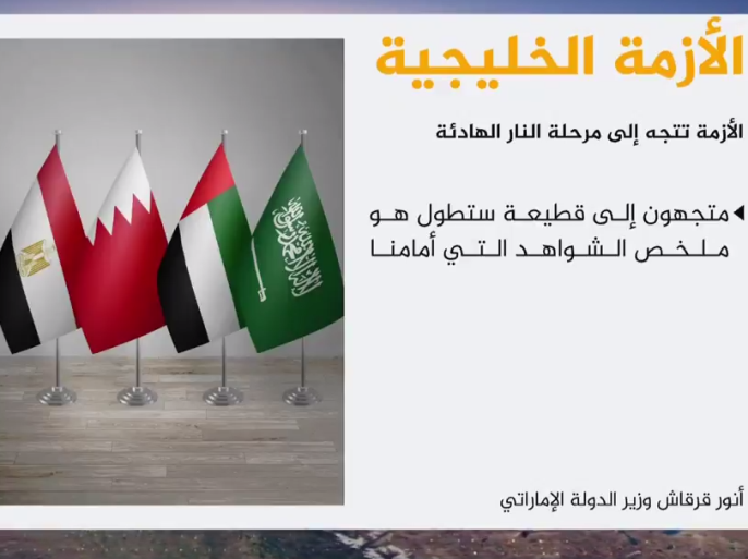 ال أنور قرقاش، وزير الدولة الإماراتي للشؤون الخارجية، على حسابه الرسمي على تويتر , أرى أن أزمة قطر، تتجه إلى مرحلة "النار الهادئة"