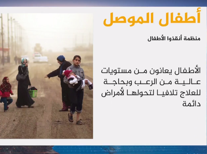 منظمة أنقذوا لأطفال يحذرون من أن أطفال الموصل يعانون من مستويات عالية من الرعب وبحاجة للعلاج تلافيا لتحولها لأمراض دائمة