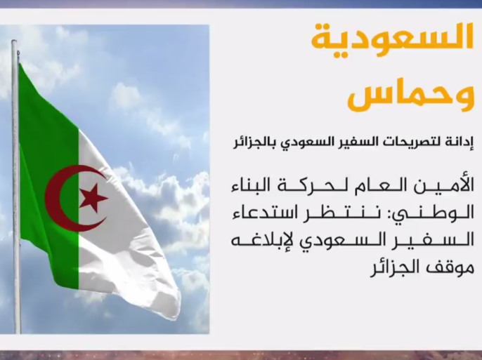 ادانة لتصريحات السفير السعودي بالجزائر ضد حماس