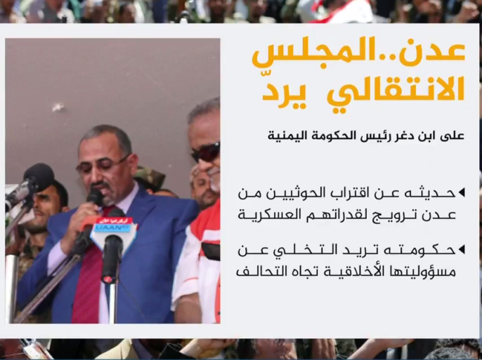 المجلس الانتقالي في جنوبي اليمن اتهم رئيس الوزراء أحمد بن بدغر بانتهاج سلوك سلبي تجاه متاعب الجنوب، وبالرغبة في التخلي عن مسؤولية حكومته الأخلاقية تجاه التحالف العربي