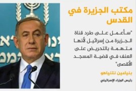 نتنياهو قال إنه سيعمل على تشريع القوانين اللازمة لطرد قناة الجزيرة من إسرائيل