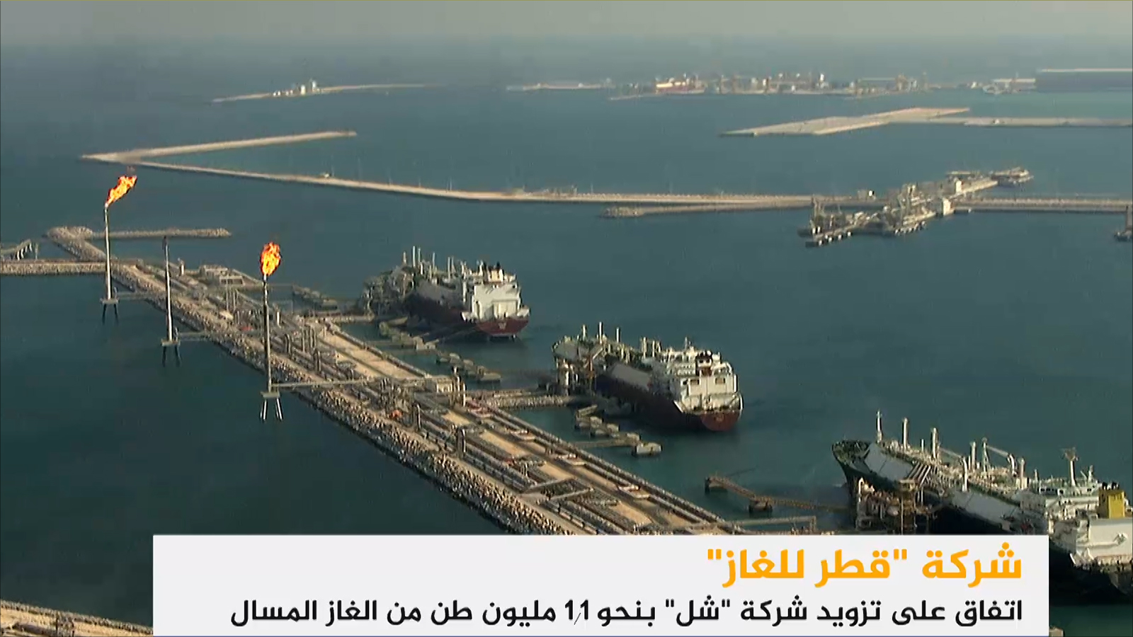 ‪قطر للغاز وقعت اتفاقا مع شل لتزويدها بنحو 1.1 مليون طن سنويا من الغاز الطبيعي المسال لمدة خمس سنوات‬ قطر للغاز وقعت اتفاقا مع شل لتزويدها بنحو 1.1 مليون طن سنويا من الغاز الطبيعي المسال لمدة خمس سنوات (الجزيرة)