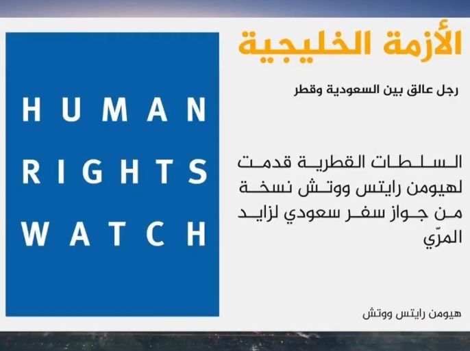 دعت منظمة هيومن رايتس ووتش دولة قطر للسماح بدخول رجل عالق على حدودها مع السعودية منذ السابع عشر من يونيو حزيران الماضي.