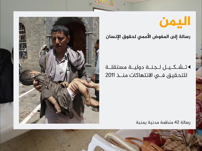 وجهت اثنتان وأربعون من منظمات المجتمع المدني اليمني رسالة إلى مفوض الأمم المتحدة السامي لحقوق الإنسان