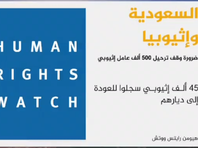 منظمة هيومن رايتش ووتش تدعو السعودية لوقف ترحيل الإثيوبيين