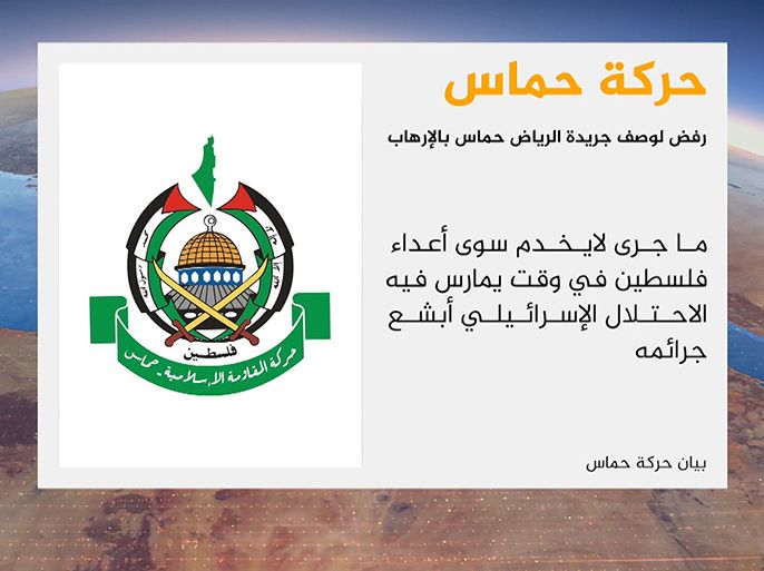 حركة حماس رفض لوصف جريدة الرياض حماس بالإرهاب