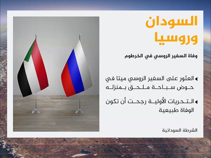 وفاة السفير الروسي في السودان
