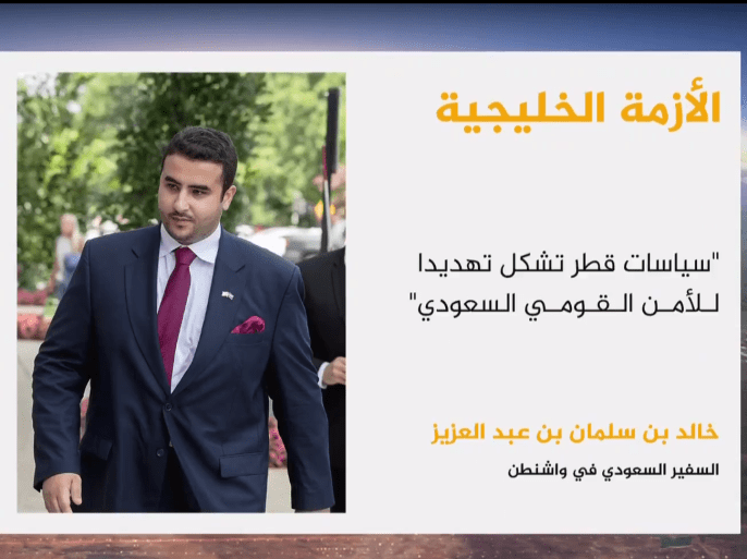 خالد بن سلمان سفير السعودية في واشنطن يتهم قطر بدعم الإرهاب