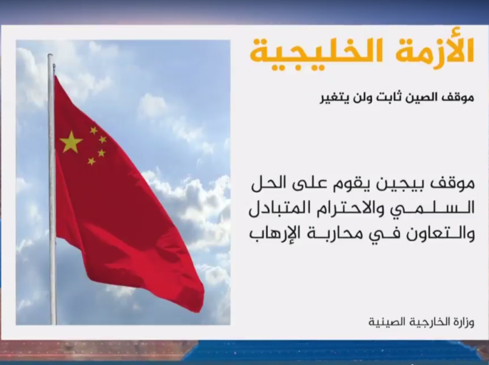 الخارجية الصينية أكدت أن موقفها من الأزمة الخليجية ثابت ولن يتغير.