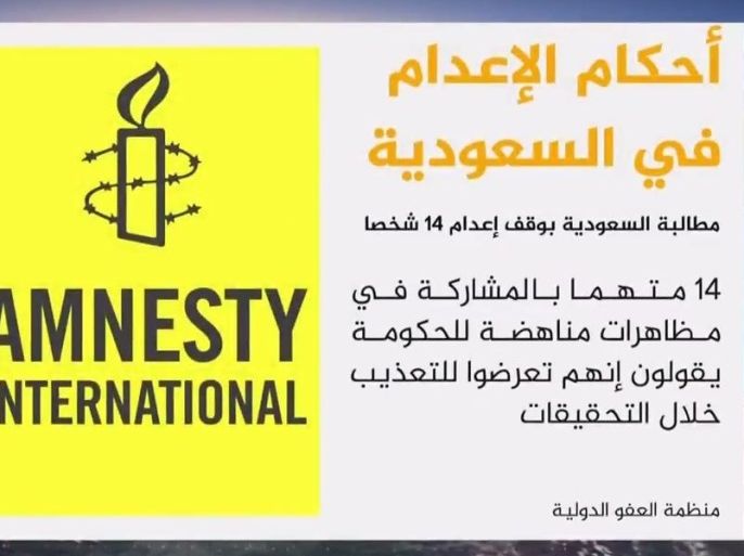 طالبت منظمة العفو الدولية سلطات السعودية بوقف إعدام 14 شخصا أدينوا في قضايا إرهاب بعدما قالوا إنهم تعرضوا للتعذيب