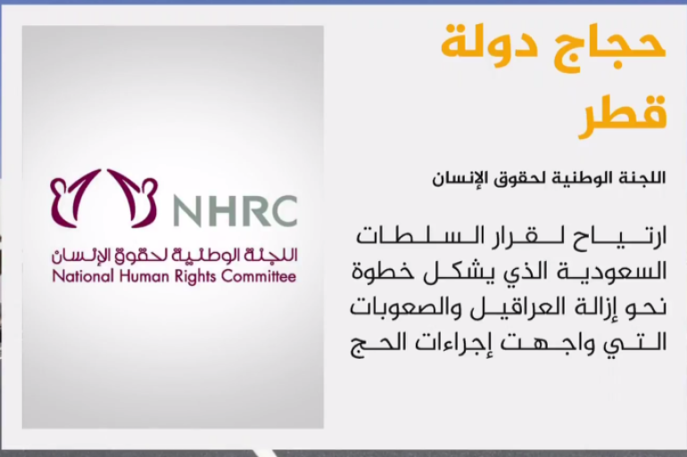 اللجنة الوطنية لحقوق الإنسان بدولة قطر, عبرت عن ارتياحها لقرار السلطات السعودية فتح المنفذ البري والخط الجوي المباشر لحجاج دولة قطر باستثناء الخطوط الجوية القطرية .