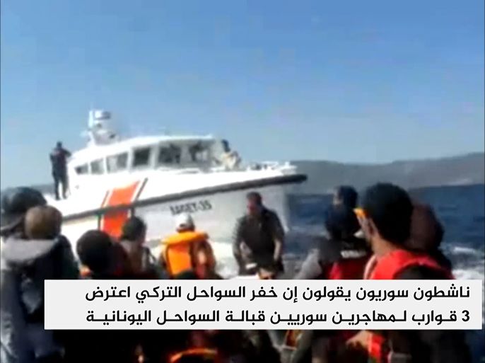 ناشطون سوريون يقولون إن خفر السواحل التركي اعترض 3 قوارب لمهاجرين سوريين قبالة السواحل اليونانية