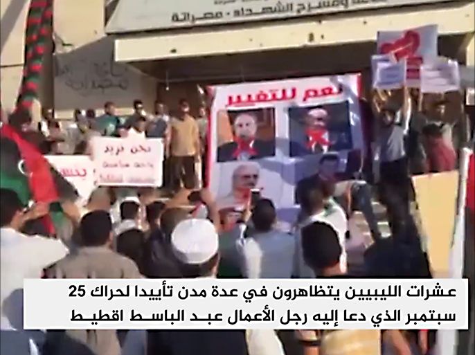عشرات الليبيين يتظاهرون في عدة مدن تأييدا لحراك 25 سبتمبر الذي دعا إليه رجل الأعمال عبد الباسط اقطيط