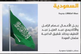الأمن السعودي شن حملة اعتقالات جديدة