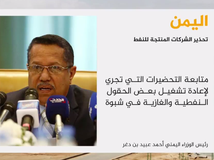 رئيس الوزراء اليمني بن دغر يحذر شركات النفط من التعامل مع الحوثيين