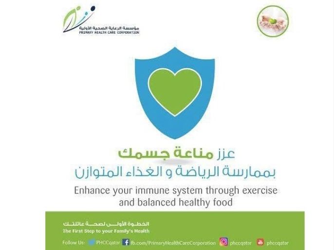 بوستر من مؤسسة الرعاية الصحية الأولية في قطر: عزز مناعة جسمك بممارسة الرياضة وتناول الغذاء الصحي